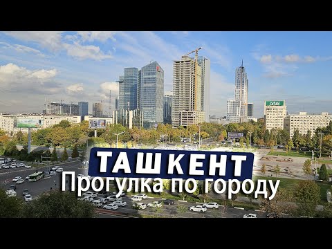 Видео: Ташкент🌳✨ минусы и плюсы глазами туриста