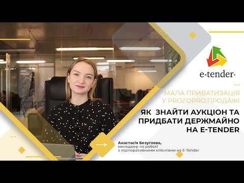 Видео: Мала приватизація у Прозорро.Продажі: як знайти аукціон та придбати держмайно на Е-Тендер