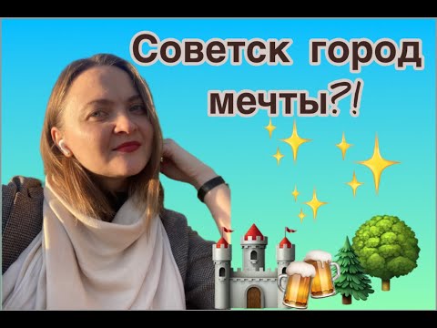 Видео: Советск: обзор города для туриста и ПЕРЕЕЗДА