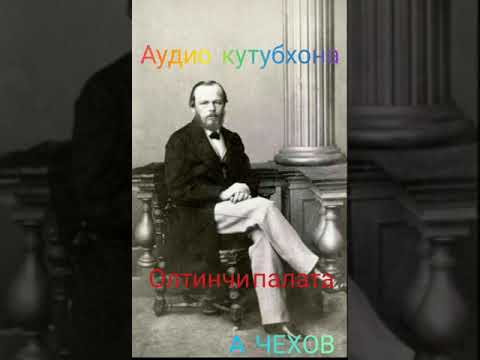 Видео: "Олтинчи палата""радио спектакли. А П Чехов.