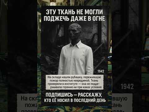 Видео: РУБАШКА, КОТОРАЯ НЕ ГОРЕЛА