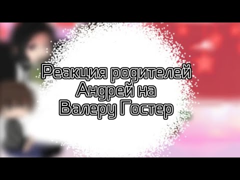Видео: Реакция родителей Андрея на "стоит ли сбегать от родителей" |GachaNox|