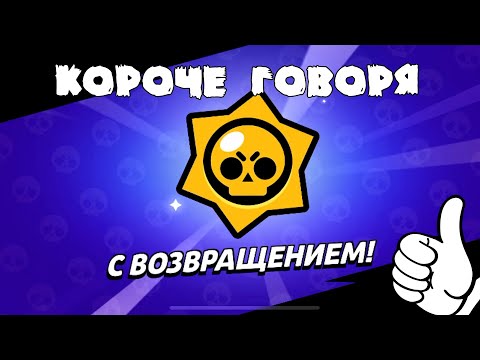 Видео: Пол года не заходил в Brawl! КОРОЧЕ ГОВОРЯ | Brawl Stars