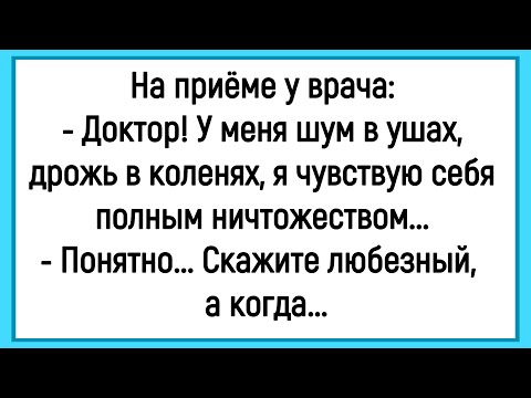 Видео: 🐔Как У Пациента Был Шум В Ушах! Сборник Смешных Анекдотов! Юмор! Позитив!