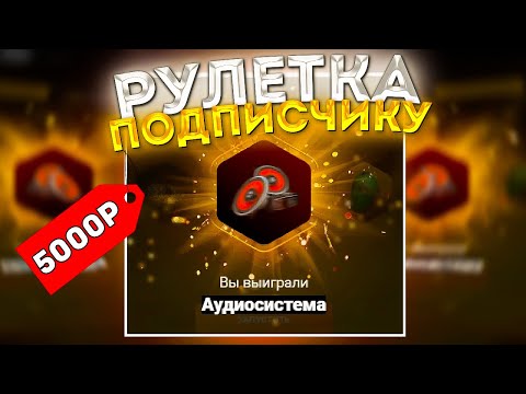 Видео: ОТКРЫЛ ЗОЛОТЫЕ РУЛЕТКИ НА 5000 РУБЛЕЙ ПОДПИСЧИКУ НА АМАЗИНГ РП В GTA CRMP