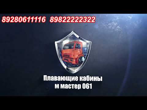 Видео: плаваюшая кабина на камаз 65115