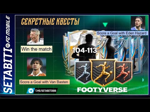Видео: СЕКРЕТНЫЕ КВЕСТЫ Footyverse — ПРАВДА, КОТОРУЮ СКРЫВАЮТ! Где взять Бекхэма. Обмен Бесконечный.
