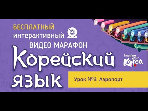 Видео: [Корейский язык для туристов] Урок №3.  Аэропорт