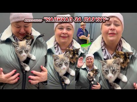 Видео: ОЛЬГА УРАЛОЧКА LIVE// НАПИХАЛ ЗА ПАЗУХУ//