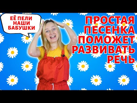 Видео: Эта простая песенка развивает речь детям.