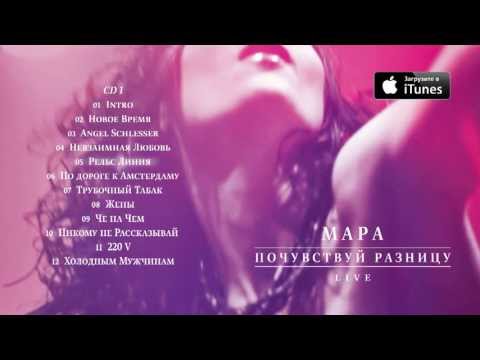 Видео: МАРА. "Почувствуй Разницу. LIVE". (CD1)