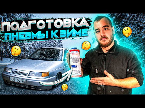 Видео: ПОДГОТОВКА ПНЕВМЫ К ЗИМЕ