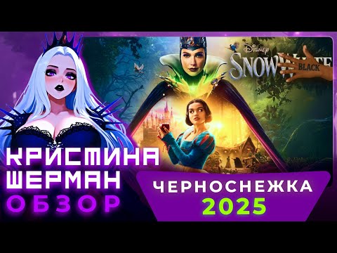 Видео: Кристина Шерман посмотрела Белоснежку (2025), чтобы вам не пришлось | Обзор фильма