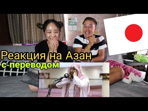 Видео: Реакция японцев на Азан ( с переводом )