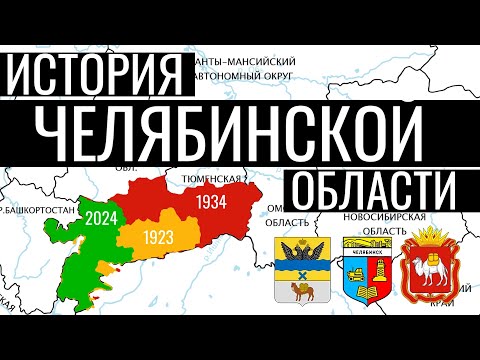 Видео: История Челябинской области на карте