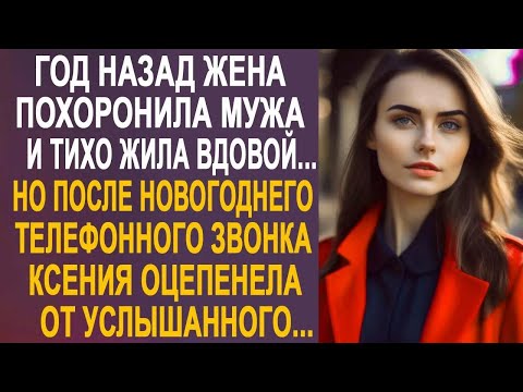 Видео: Год назад Ксения простилась с мужем и тихо жила вдовой. Но после новогоднего звонка всё изменилось.