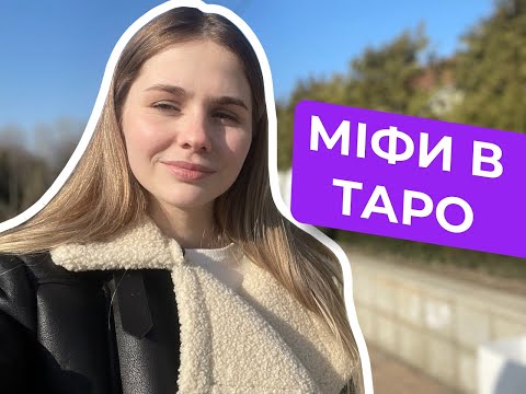 Видео: МІФИ В ТАРО | де міф, а де правда?