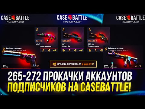 Видео: 265-272 ПРОКАЧКИ АККАУНТОВ ПОДПИСЧИКОВ на CASEBATTLE | КЕЙСБАТЛ!