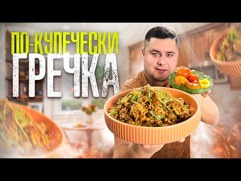 Видео: Самая Вкусная ГРЕЧКА с Мясом и грибами. Гречка по-Купечески.