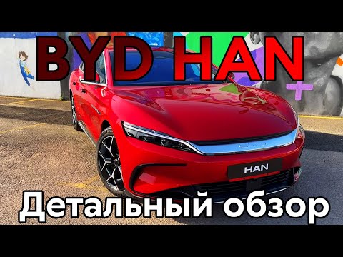 Видео: BYD HAN детальный обзор