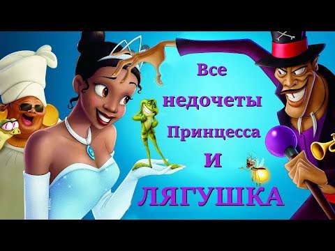 Видео: Все недочеты-грехи "Принцесса и лягушка"