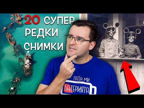 Видео: 20 от НАЙ-РЕДКИТЕ снимки, които СИГУРНО НЕ СТЕ виждали
