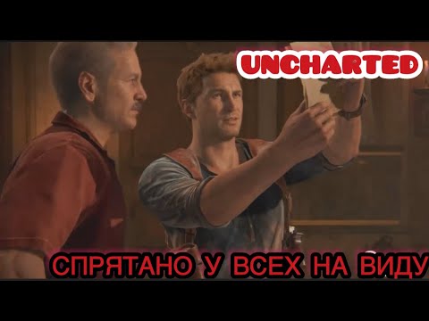 Видео: СПРЯТАНО УВСЕХ НА ВИДУ ▶ UNCHARTED 4 # 8