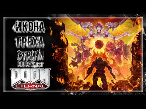 Видео: ФИНАЛЬНЫЙ БОЙ ЗА ЧЕЛОВЕЧЕСТВО! ПАЛАЧ РОКА УНИЖАЕТ ИКОНУ ГРЕХА!! | Прохождение Doom Eternal #7
