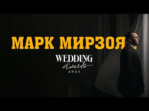 Видео: Марк Мирзоян - Заявка на Wedding Awards 2023 / Лучший свадебный ведущий