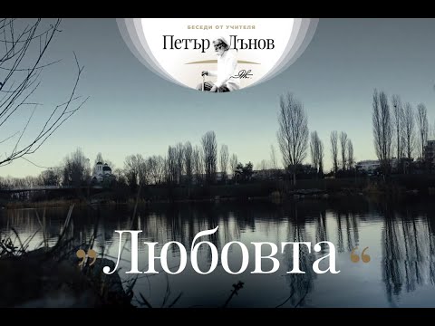 Видео: ЛЮБОВТА - Неделна беседа на Учителя Петър Дънов (държана на 6 юли 1914 г. в гр. София)