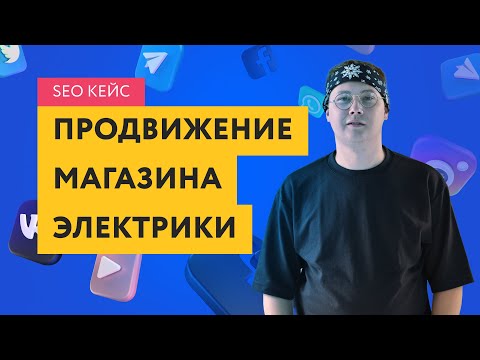 Видео: Кейс SEO продвижение интернет магазина электрики