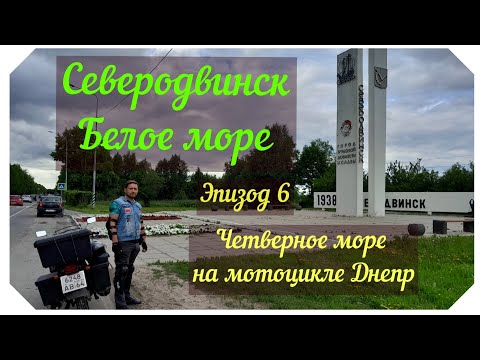 Видео: Рванули к Архангельску на Днепре, Северодвинск
