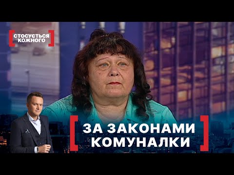 Видео: ЗА ЗАКОНАМИ КОМУНАЛКИ. Стосується кожного. Ефір від 01.07.2020