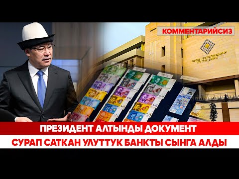 Видео: "Жаңы имарат кут болсун!" Президент улуттук банктын жаңы имаратын кыдырып чыкты (Комментарийсиз)