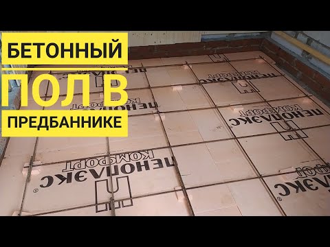 Видео: Бетонный пол в предбаннике.