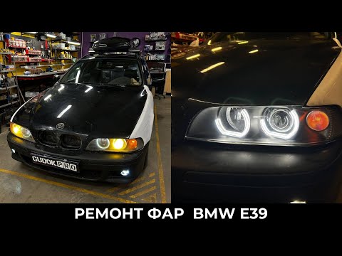 Видео: Ремонт фар BMW Е39/ Замена модулей на светодиодные/ Новые ангельские глазки. До/после