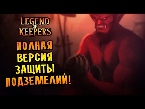 Видео: ПОЛНАЯ ВЕРСИЯ ЗАЩИТЫ ПОДЗЕМЕЛИЙ! | Legend of Keepers