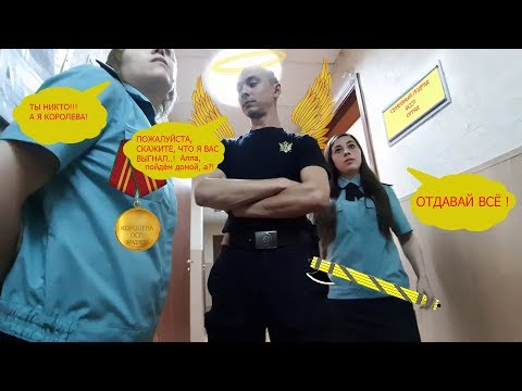 Видео: САМОУПРАВСТВО СУДЕБНЫХ ПРИСТАВОВ г. Кинель  Ч. 1