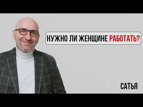 Видео: Сатья. Есть ли дружба между мужчиной и женщиной | Нужно ли женщине работать?