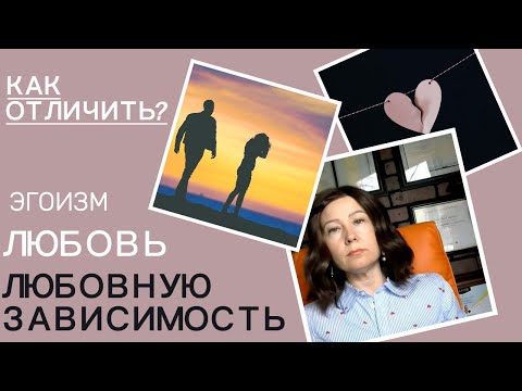Видео: Любовь, эгоизм или любовная зависимость? Глубинные причины зависимости, боли и техники самопомощи.