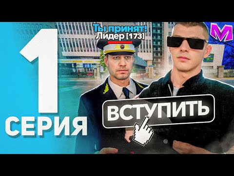 Видео: ПУТЬ ДО ЛИДЕРА МВД на МАТРЕШКА РП #1 - ВСТУПИЛ В МВД! КАК ВСТУПИТЬ В МВД?