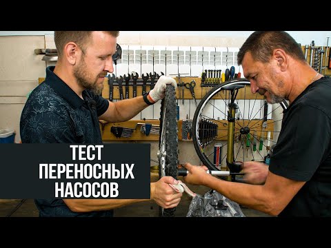 Видео: Тестируем переносные насосы / Как выбрать насос для велосипеда