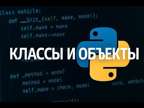 Видео: Базы ООП: классы и объекты на Python примерах