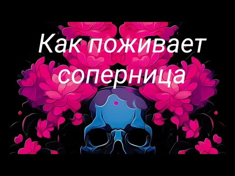 Видео: Как поживает соперница