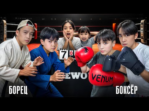Видео: БОКСЁР🥊 И БОРЕЦ🥋 КІМ МЫҚТЫ? ЖАСМИН МЕН ТОМИКОШ БОКСЁР БОЛАМЫЗ ДЕЙД😆
