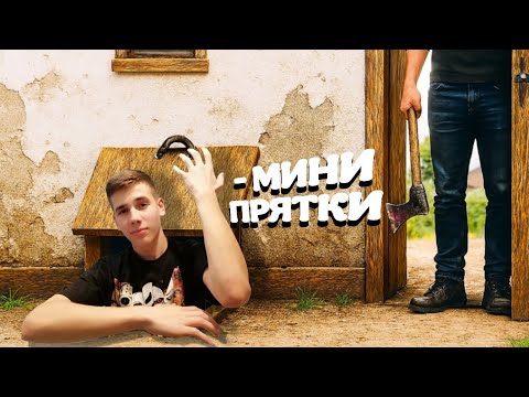 Видео: 🏚️ГЕНРИ ПРО И ЕГО ДРУЗЬЯ СЫГРАЛИ В МИНИ - ПРЯТКИ В МАЙНКРАФТ!