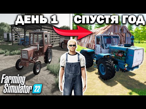 Видео: Я, провёл ОДИН ГОД в ДЕРЕВНЕ начиная с 0$! И ВОТ ЧТО ПОЛУЧИЛОСЬ... Farming Simulator 22