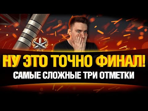 Видео: ЧИФТЕЙН - ПОРА ЗАКАНЧИВАТЬ (2,5%) ТРИ ОТМЕТКИ