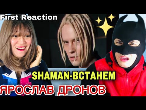 Видео: ЯРОСЛАВ ДРОНОВYAROSLAV DRONOV SHAMAN - BCTAHEM   муыка и слова   First Reaction