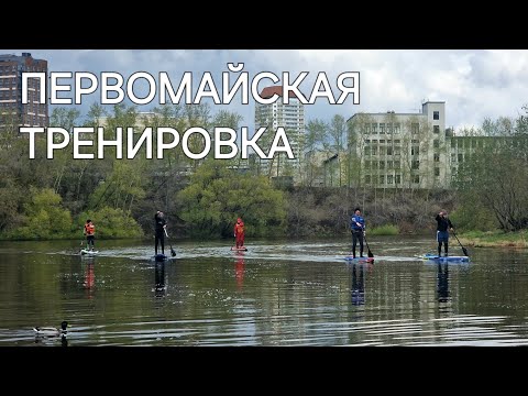 Видео: Тренировка 1 мая 2024 г.